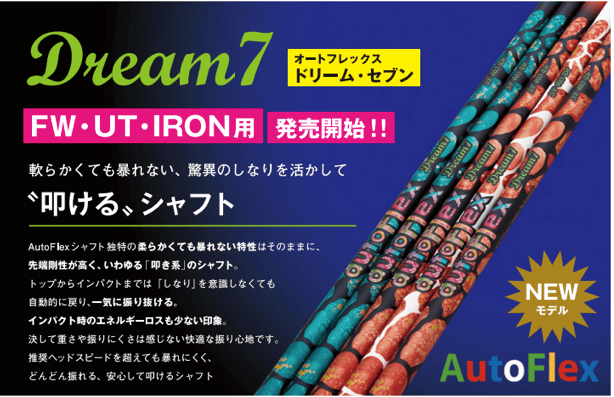 オートフレックス ドリームセブン Dream 7 UT ユーティリティ用