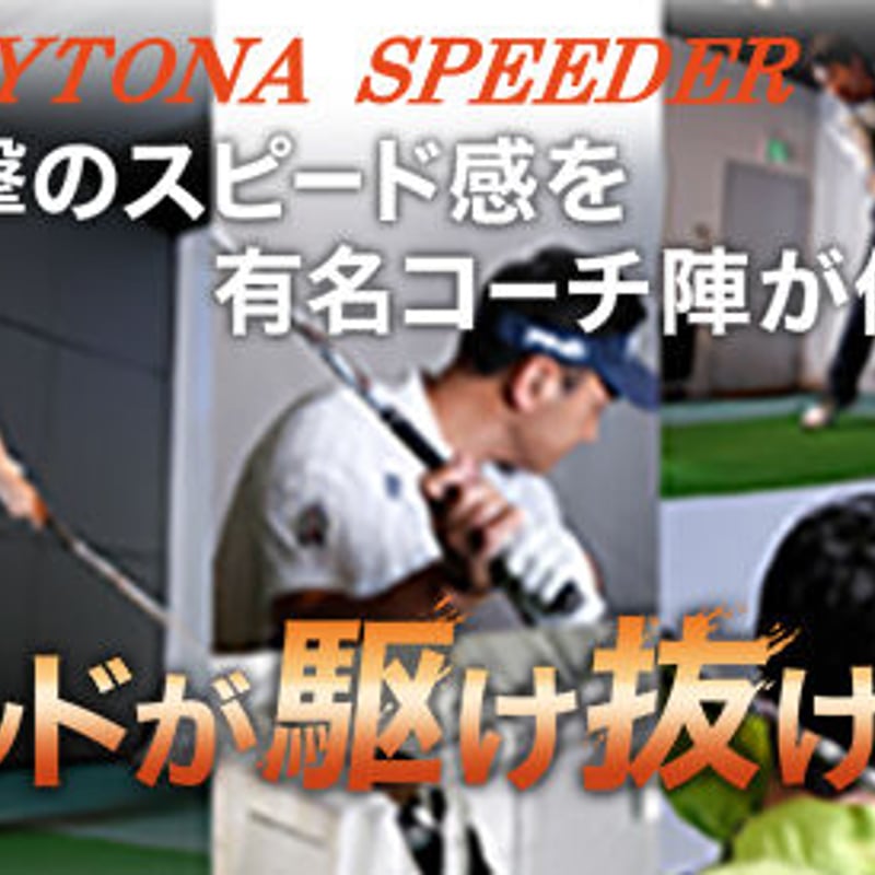 フジクラ デイトナスピーダー LS ドライバー用シャフト フジクラ デイトナスピーダー LS ドライバー用シャフト