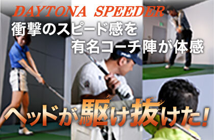 フジクラ デイトナスピーダー LS ドライバー用シャフト