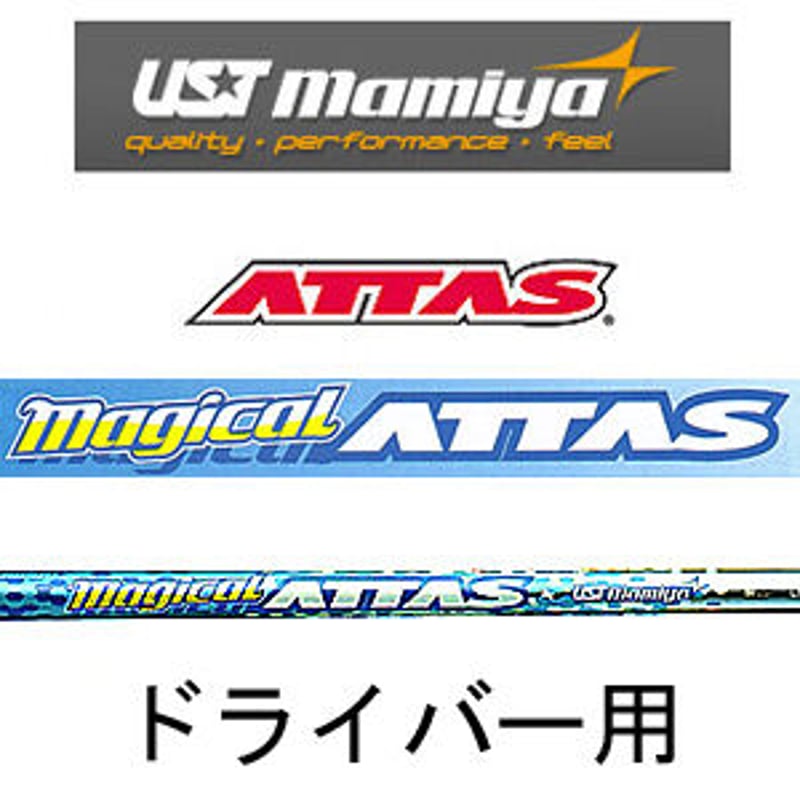 マジカルアッタス Magical ATTAS ドライバー用シャフト
