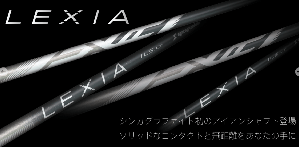 シンカグラファイト レクシア LEXIA IL7 LT/HV アイアン用シャフト | ク