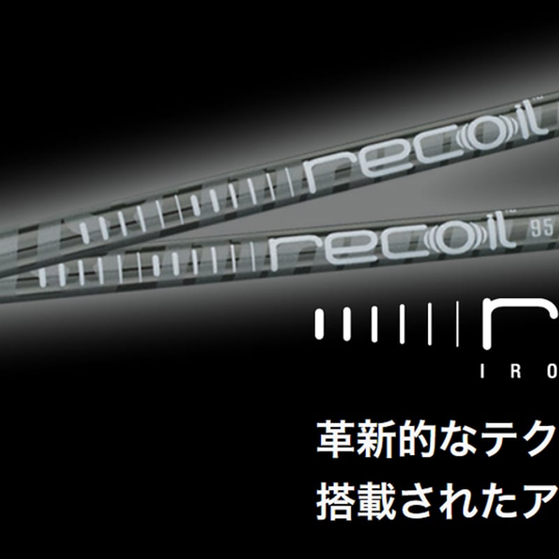 リコイル Recoil 660 アイアン用シャフト | クリエーション