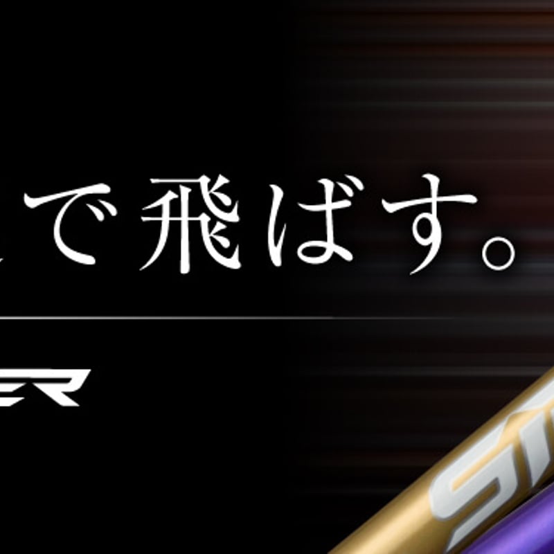 フジクラ スピーダー NX GOLD ドライバー用シャフト