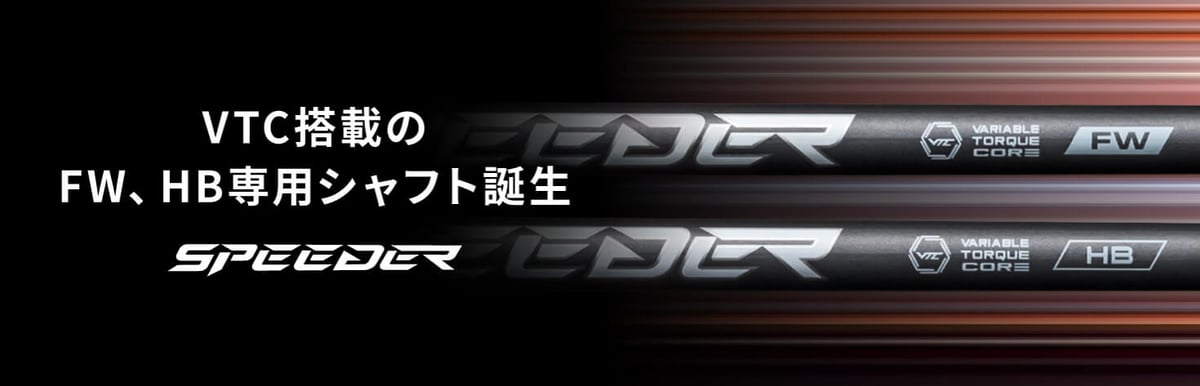 フジクラ スピーダー NX HB ハイブリッド用シャフト