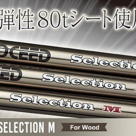 ジャスティック　プロシード　PROCEED　セレクションM　ドライバー用シャフト
