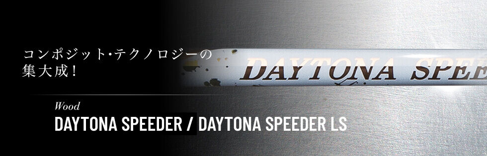 フジクラ デイトナスピーダー LS ドライバー用シャフト