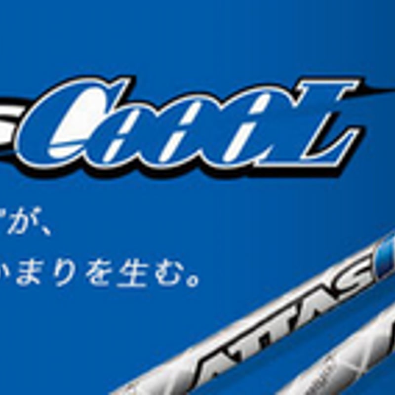 アッタス ATTAS クール COOL ドライバー用シャフト | クリエーション