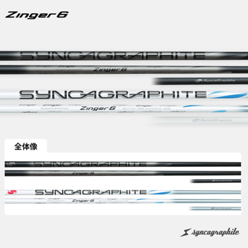 シンカグラファイト ジンガー Zinger ドライバー用シャフト