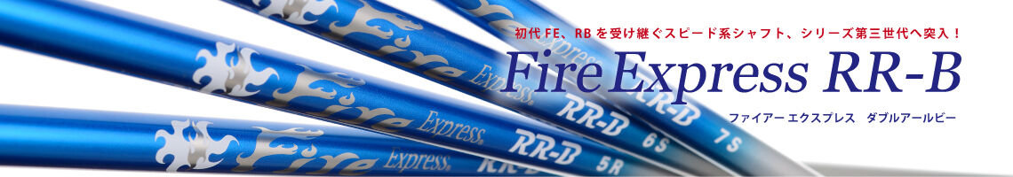 ファイアーエクスプレス FireExpress RR-B ドライバー用シャフト