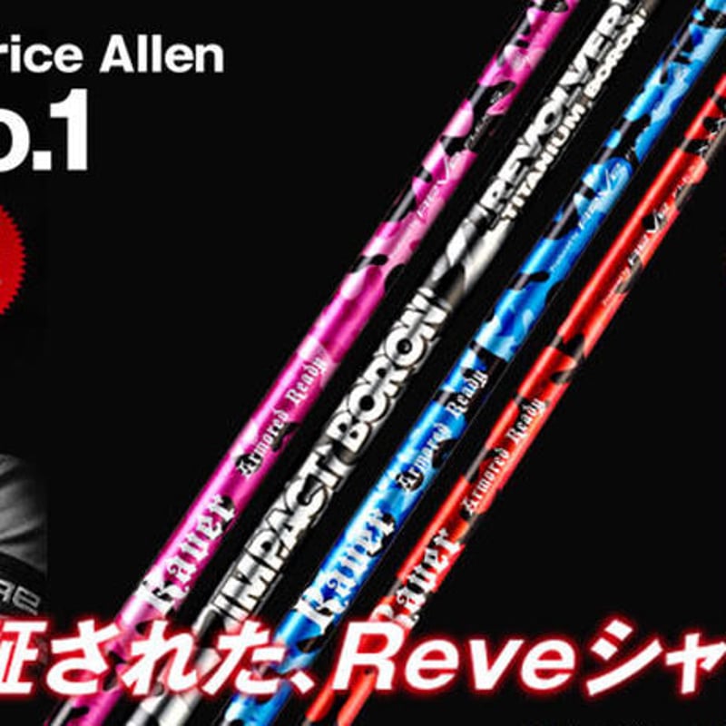 REVE Raver Armored Ready ドライバーシャフト　60X