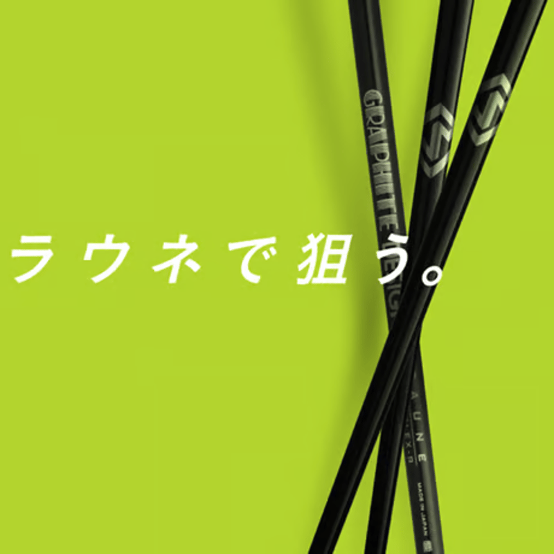 グラファイトデザイン ラウネ i105 S 6本セット グラファイトデザイン