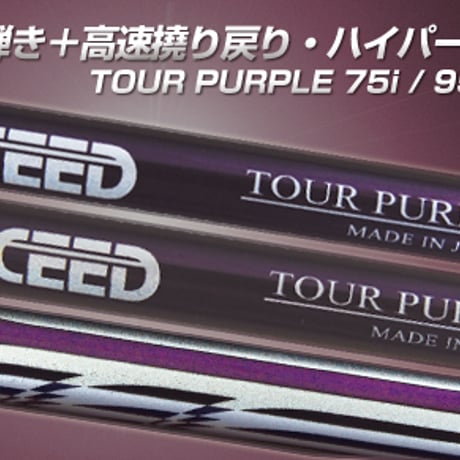 ジャスティック　プロシード　PROCEED  TOUR PURPLE　75i　アイアン用シャフト