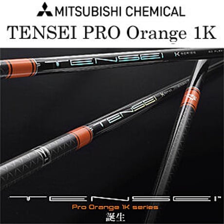 三菱ケミカル　テンセイ　TENSEI Pro Orange 1Kシリーズ　ドライバー用シャフト