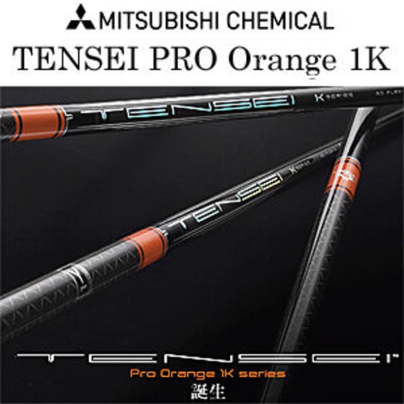 テンセイ TENSEI Pro Orange 1Kシリーズ ドライバー用シャフト