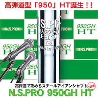 日本シャフトN.S.PRO 950GH HT アイアン シャフト【＃5〜PW】6本セット