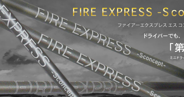 ファイアーエクスプレス S concept MD エスコンセプト エムディー ミニ