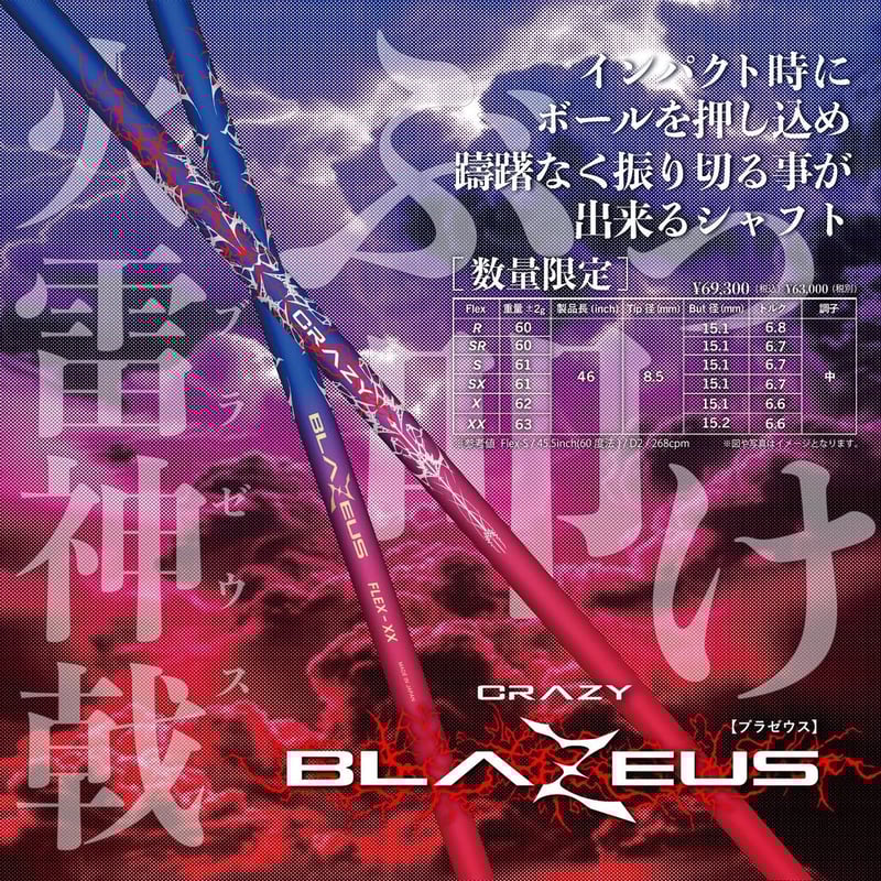 クレイジー CRAZY ブラゼウス BLAZEUS ドライバー用シャフト