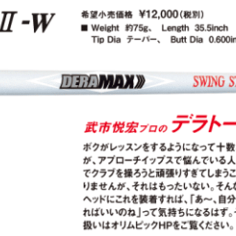 DERAMAX　スイング　スティック デラマックス DERAMAX スイング スティック Ⅱ-W ぐにゃぐにゃ