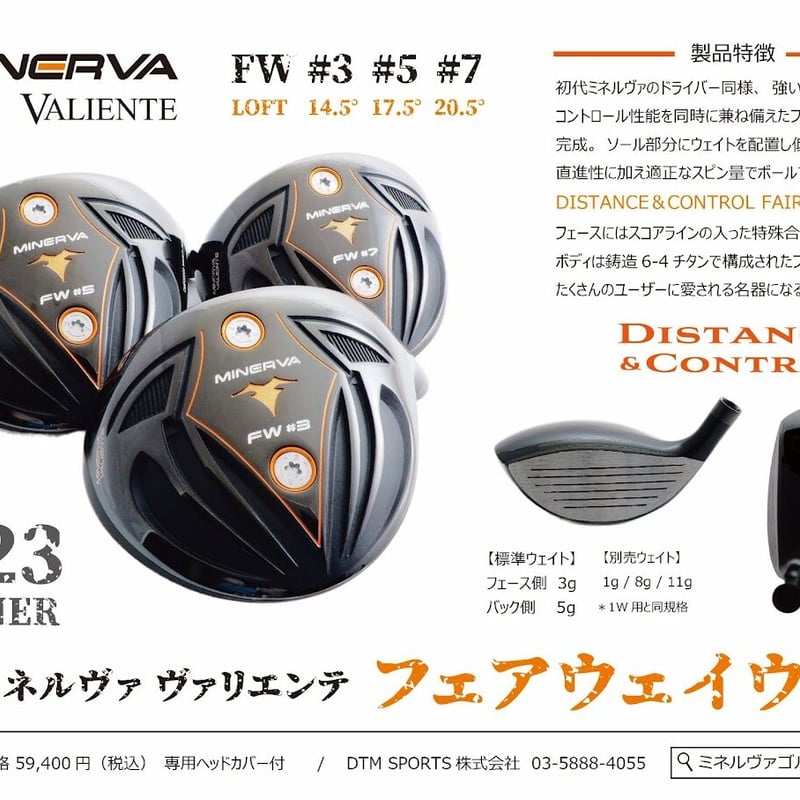 ミネルヴァ ヴァリエンテ MINERVA VALIENTE フェアウェイウッド 