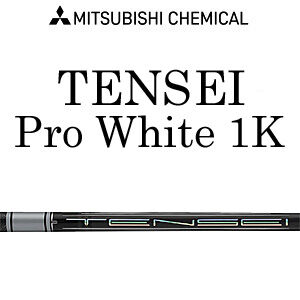 テンセイ TENSEI プロ ホワイト1K ドライバー用シャフト