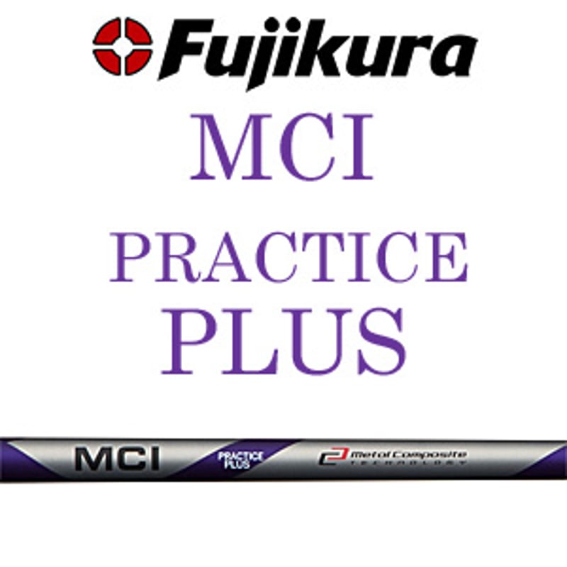 フジクラ MCI プラクティス プラス アイアン用シャフト 102g フジクラ MCI プラクティス プラス アイアン用シャフト 102g