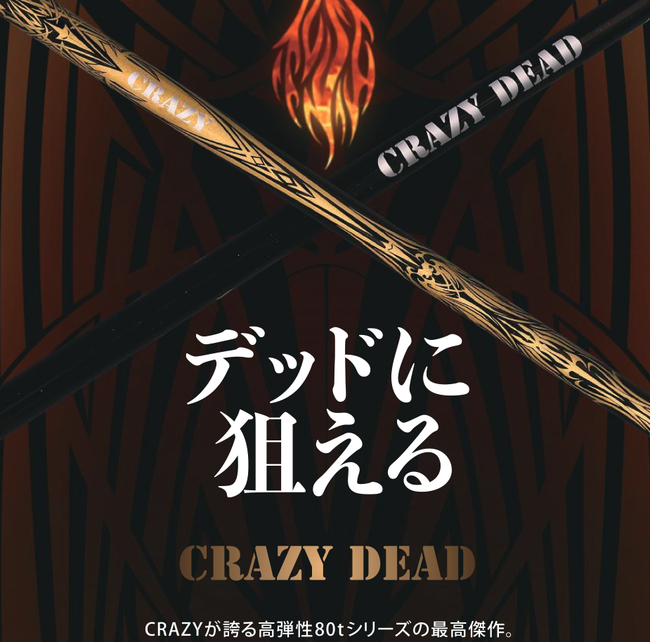 クレイジー CRAZY DEAD FW フェアウェイウッド用シャフト