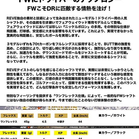 レーヴ　REVE　ラブガン　LOVEGUN  FW　フェアウェイウッド用シャフト