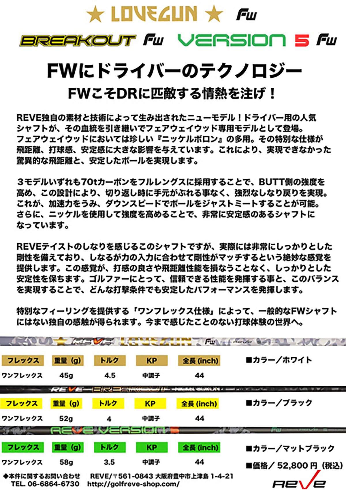 レーヴ REVE ラブガン LOVEGUN FW フェアウェイウッド用シャフト