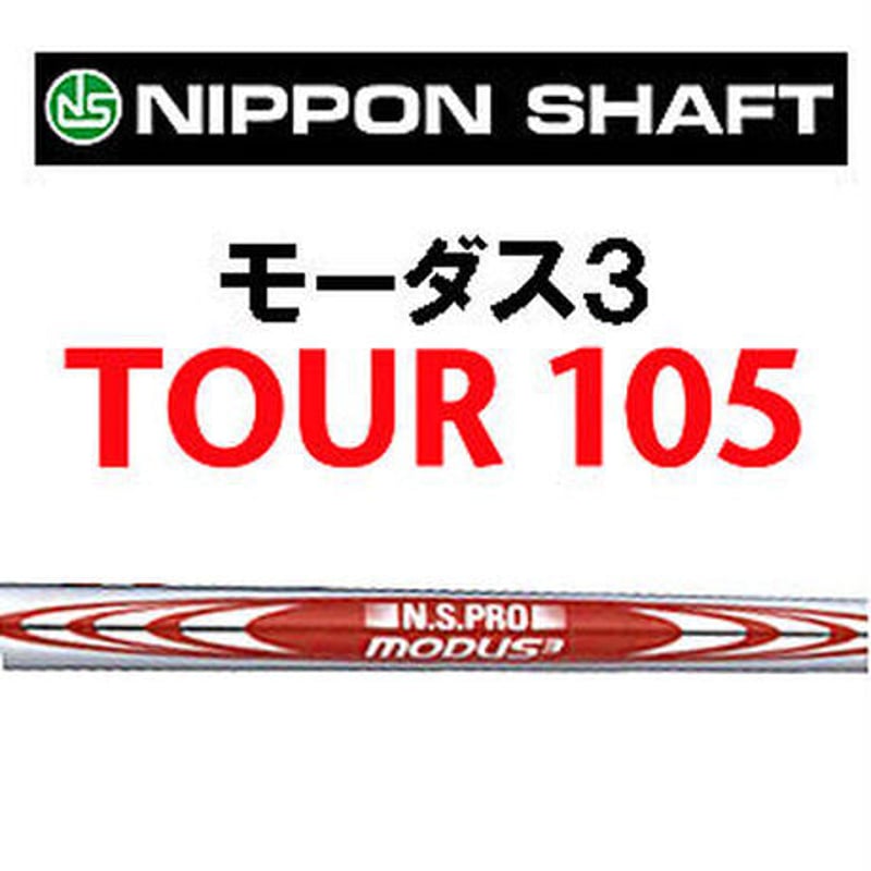 N.S.PRO モーダス3 TOUR 105 アイアン用シャフト【＃7〜P】4本セット |