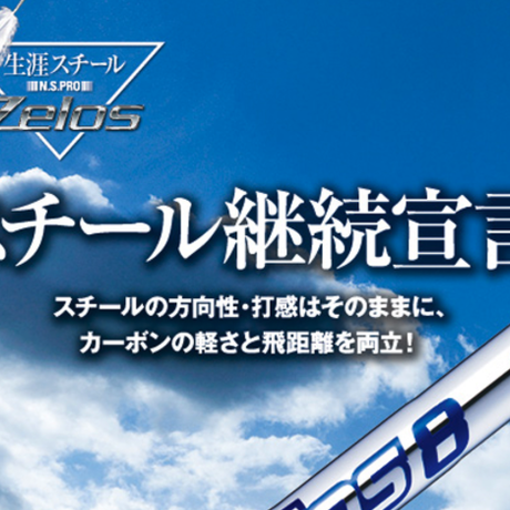 N.S.PRO ZEROS ゼロス 8 アイアン用シャフト【＃5〜PW】 6本セット | ク