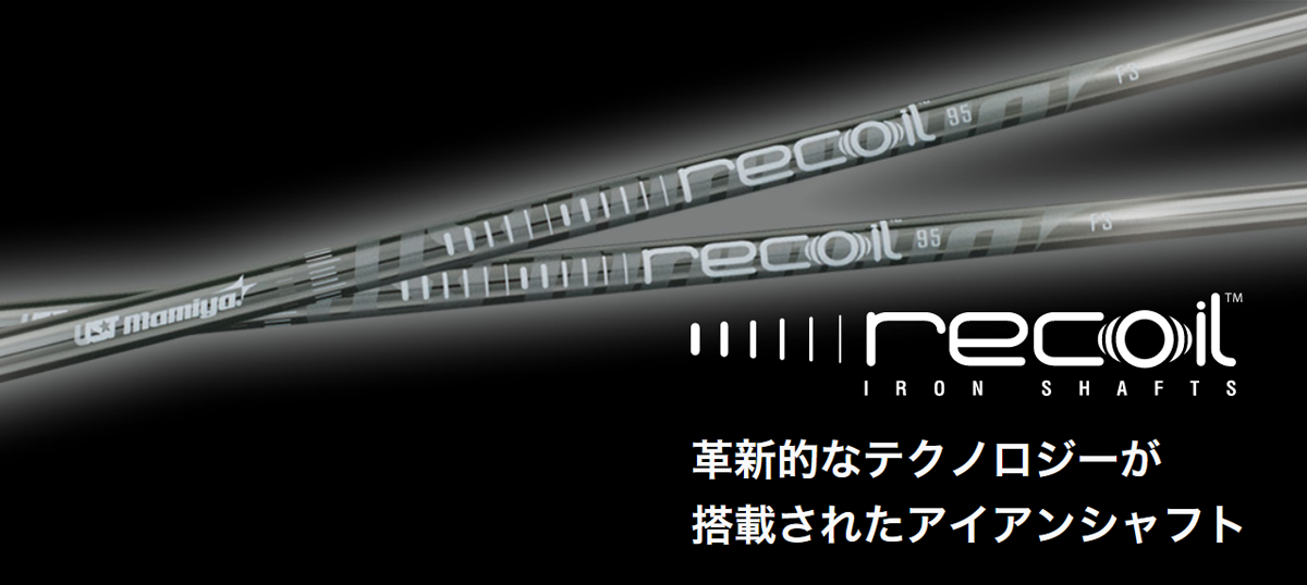 UST Mamiya Recoil 95 F3 アイアン用シャフト リコイル Recoil 95 アイアン用シャフト | クリエーションゴルフ