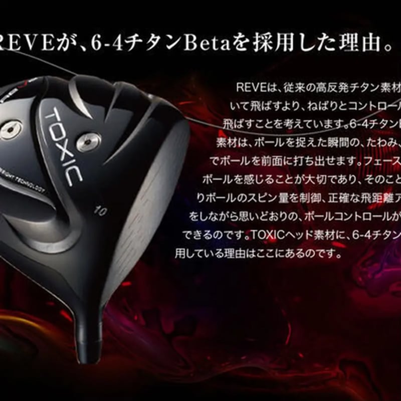 レーヴ REVE TOXIC R460 ドライバー デラマックス DERAMAX 020D