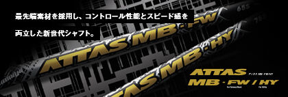 アッタス ATTAS MB-HY ユーティリティ用シャフト | クリエーション