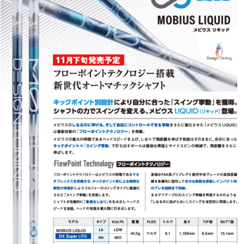 デザインチューニング メビウス リキッド MOBIUS LIQUID デザインチューニング メビウス リキッド MOBIUS LIQUID
