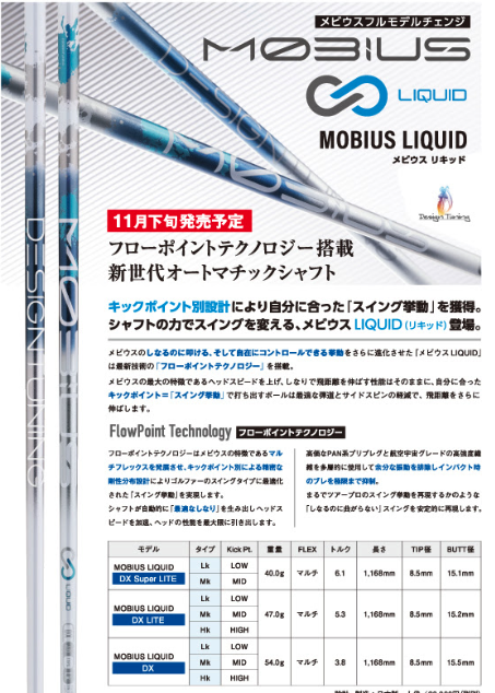 デザインチューニング メビウス リキッド MOBIUS LIQUID