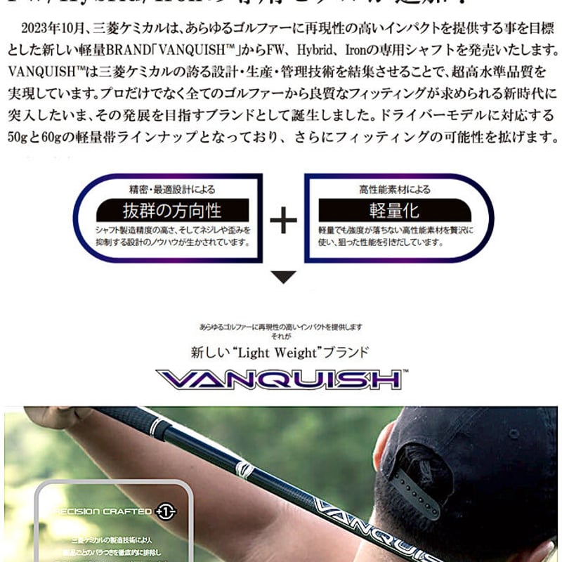 三菱ケミカル ヴァンキッシュ VANQUISH ハイブリッド用シャフト 