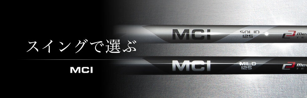 フジクラ MC 125 WEDGE ウェッジ用シャフト | クリエーションゴルフ