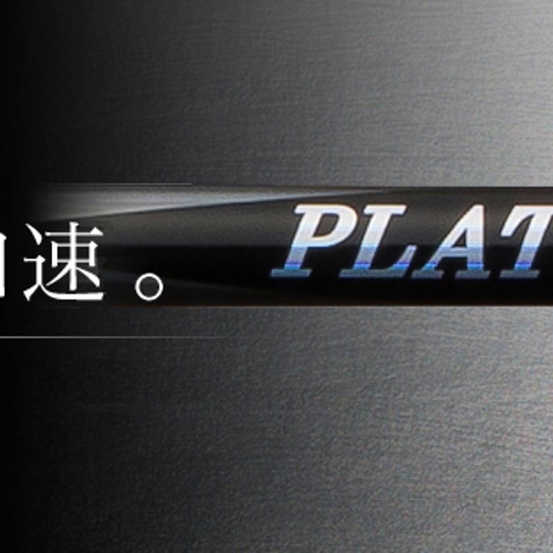 フジクラ プラチナム スピーダー ドライバー用シャフト