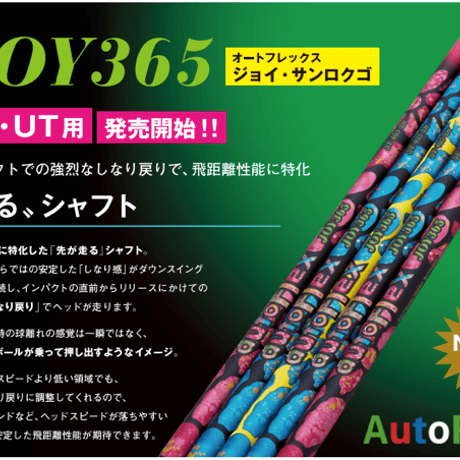 オートフレックス　ジョイ・サンロクゴ　JOY 365 UT　ユーティリティ用シャフト