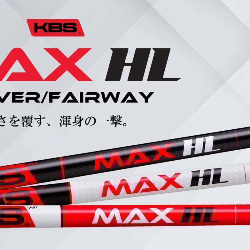 ケービーエス KBS MAX HL ドライバー用シャフト | クリエーション
