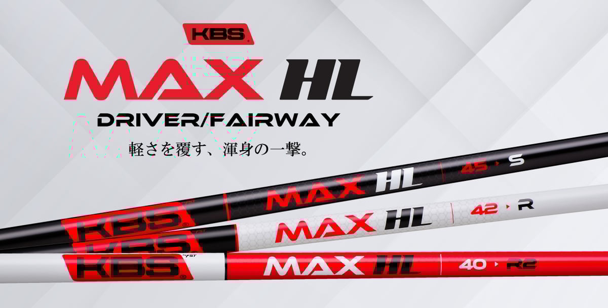 【希少】KBS MAX HL　Ⅲ 45 S　ドライバー用　シャフト KBS MAX HL | 商品情報 | ゴルフシャフト製造販売・リシャフトのKBS