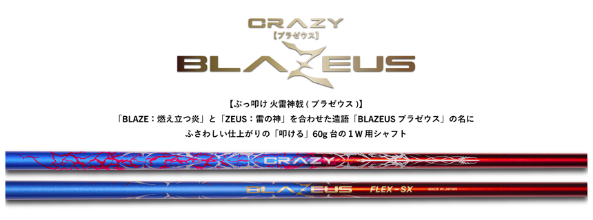 CRAZY（クレイジー）シャフト 1Wと5Wの2本セット クレイジー CRAZY ブラゼウス BLAZEUS ドライバー用シャフト