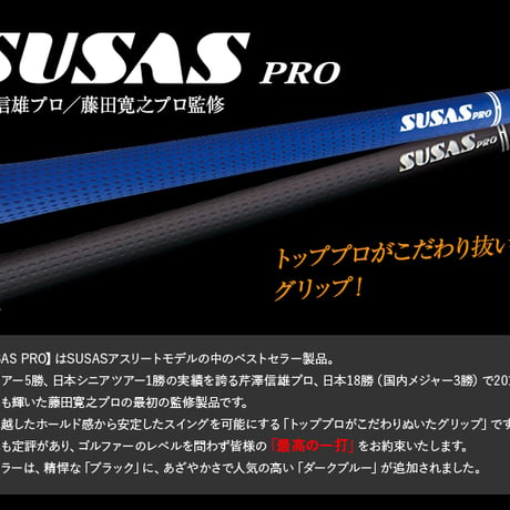 スウサス　SUSAS PRO　グリップ　10本セット