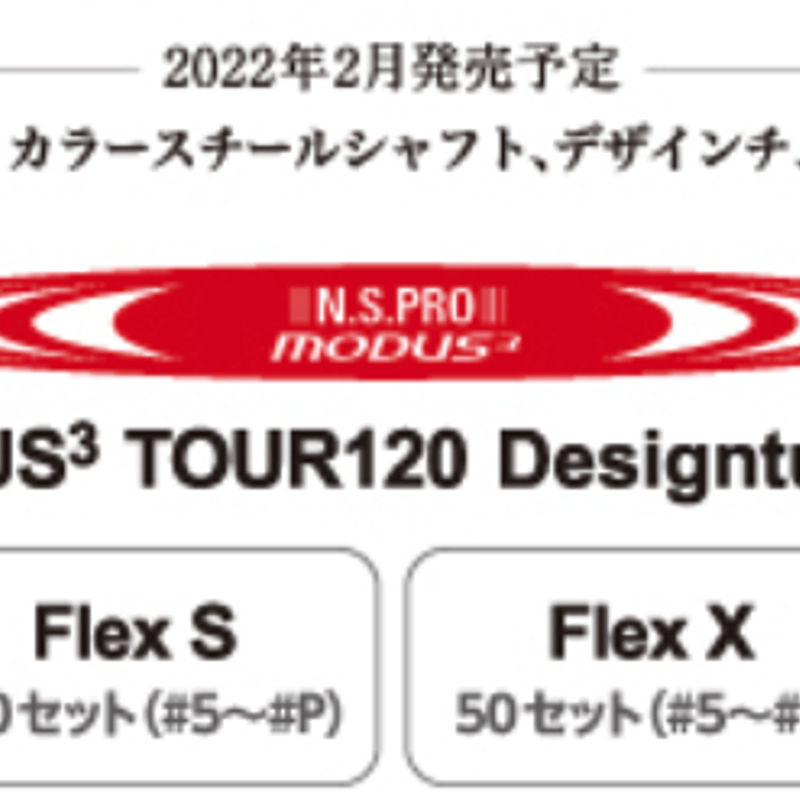 アイアン用シャフトモーダス120S x  5〜PW  6本セット