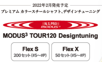 N.S .PRO　モーダス3 　TOUR120　アイアン用シャフト　デザインチューニング　ビスマスブラックカラー　数量限定生産モデル　単品