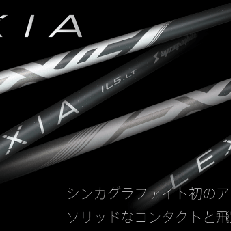 シンカグラファイト レクシア LEXIA IL5 LT/HV アイアン用シャフト | 