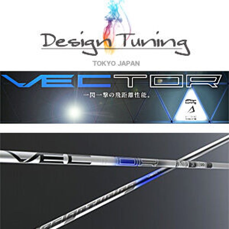 デザインチューニング VECTOR ベクター ドライバー用シャフト ...