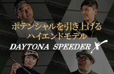 フジクラ デイトナ スピーダー エックス DAYTONA SPEEDER X ドライバー