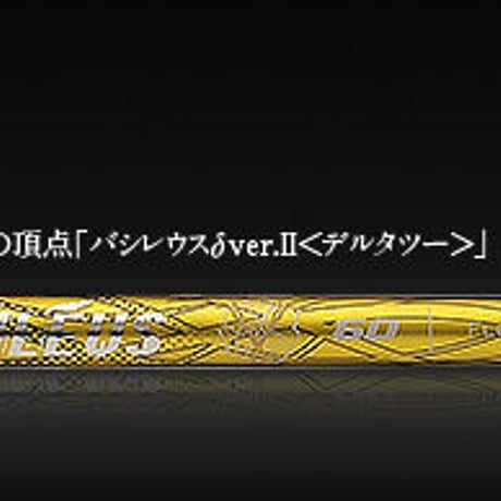 バシレウス　δ VerⅡ　デルタツー　ドライバー用シャフト