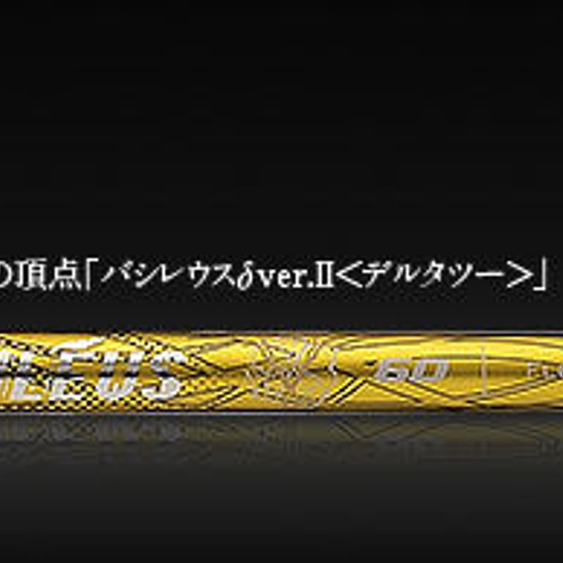 しんたーろバシリウス デルタ-Ⅱ 60S シャフト しんたーろ様専用バシリウス デルタ-Ⅱ 60S シャフト